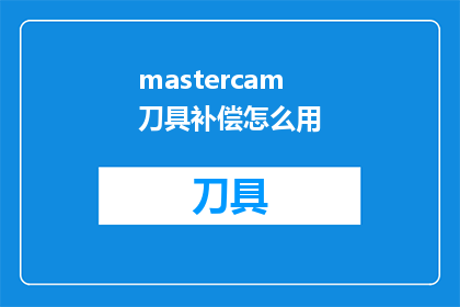 mastercam刀具补偿怎么用(如何正确使用Mastercam刀具补偿功能？)