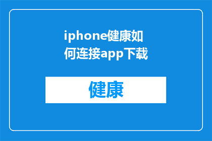 iphone健康如何连接app下载(如何将iPhone与AppStore连接，以便下载应用？)