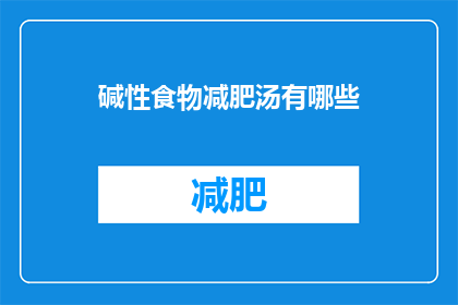 碱性食物减肥汤有哪些(哪些碱性食物能助力减肥？)