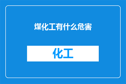 煤化工有什么危害(煤化工产业：我们应如何应对其潜在的危害？)