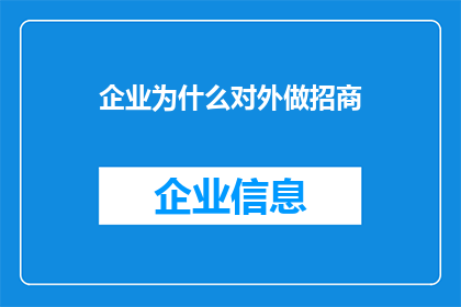 企业为什么对外做招商(企业为何选择对外招商？)