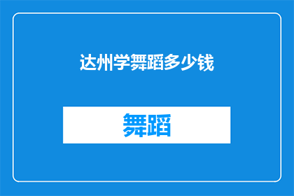达州学舞蹈多少钱(达州学习舞蹈的费用是多少？)