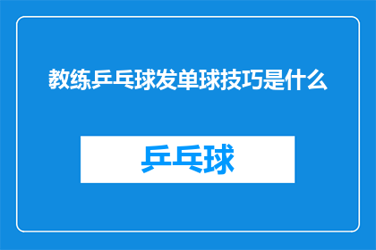 教练乒乓球发单球技巧是什么(教练乒乓球发单球技巧是什么？)