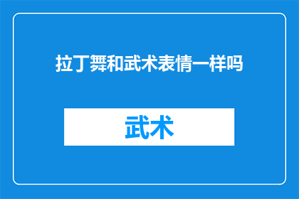 拉丁舞和武术表情一样吗(拉丁舞与武术：它们的表情符号是否相似？)