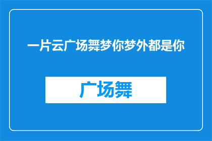一片云广场舞梦你梦外都是你(一片云广场舞梦你梦外都是你能否扩写为疑问句形式的长标题？)