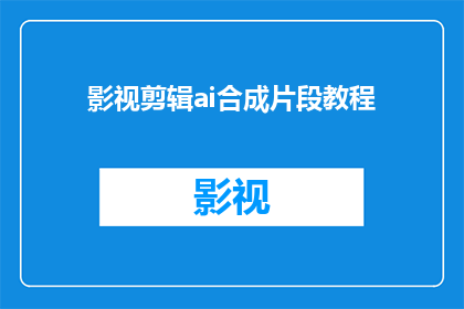 影视剪辑ai合成片段教程(如何制作影视剪辑AI合成片段的疑问句长标题？)