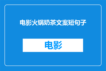 电影火锅奶茶文案短句子(电影与火锅奶茶：你愿意在银幕前品尝美味，还是选择在镜头后享受甜蜜？)