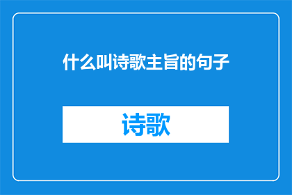 什么叫诗歌主旨的句子(诗歌的主旨是什么？)