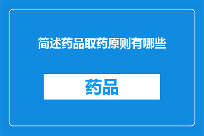 简述药品取药原则有哪些(药品取药原则有哪些？)