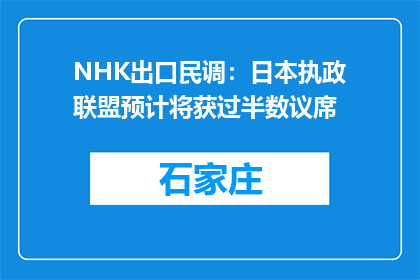 NHK出口民调：日本执政联盟预计将获过半数议席