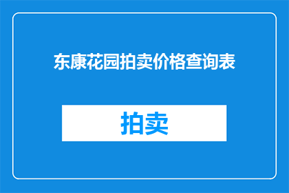 东康花园拍卖价格查询表(东康花园拍卖价格查询表的详细信息，您是否已经了解？)