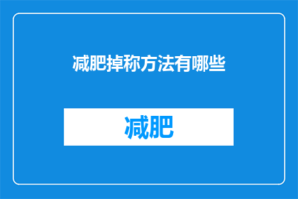 减肥掉称方法有哪些(有哪些有效的方法可以帮助你减轻体重并成功称量？)