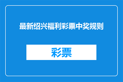 最新绍兴福利彩票中奖规则(绍兴福利彩票最新中奖规则是什么？)