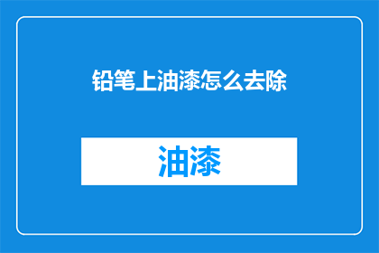 铅笔上油漆怎么去除(如何去除铅笔上油漆的困扰？)