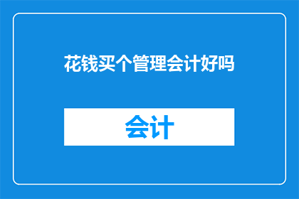 花钱买个管理会计好吗(是否值得投资购买管理会计服务？)