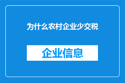 为什么农村企业少交税(为何农村企业较少缴纳税款？)