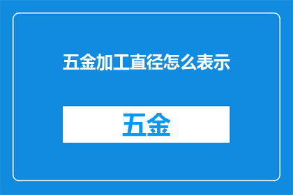 五金加工直径怎么表示(如何正确表示五金加工的直径大小？)