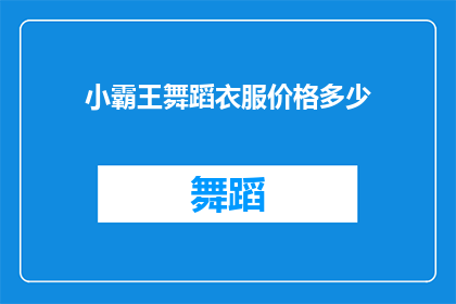 小霸王舞蹈衣服价格多少(小霸王舞蹈服的价格是多少？)