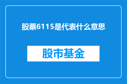 股票6115是代表什么意思(股票代码6115究竟代表什么含义？)