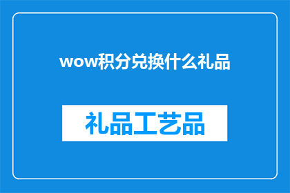 wow积分兑换什么礼品(Wow积分兑换什么礼品？疑问句类型的长标题，字数不少于15个字，不包含标点符号)