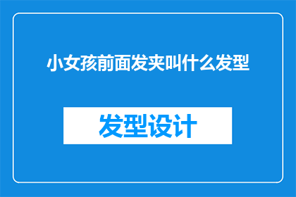 小女孩前面发夹叫什么发型(小女孩的发夹发型叫什么？)