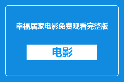 幸福居家电影免费观看完整版(幸福居家电影：能否免费观看其完整版？)