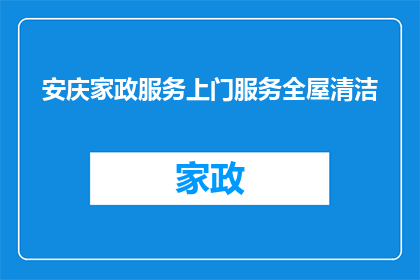 安庆家政服务上门服务全屋清洁(您是否正在寻找一种便捷的方式来提升您的家居环境？安庆家政服务提供上门全屋清洁服务，让您的家焕然一新)