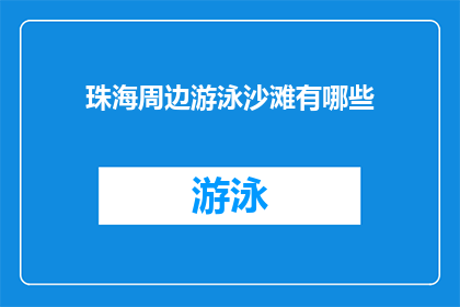 珠海周边游泳沙滩有哪些(珠海周边有哪些游泳沙滩？)