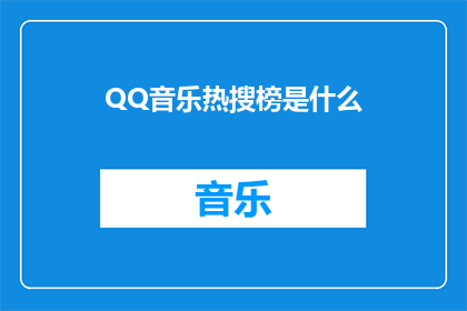 QQ音乐热搜榜是什么(QQ音乐热搜榜是什么？)