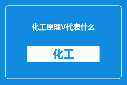 化工原理V代表什么(化工原理中V代表什么？)