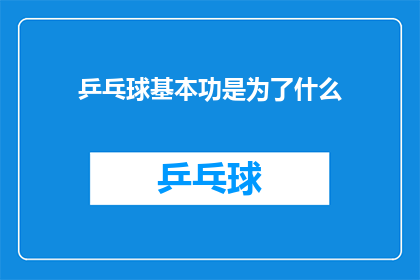 乒乓球基本功是为了什么(乒乓球基本功究竟为了什么？)