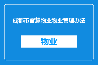成都市智慧物业物业管理办法(成都市智慧物业物业管理办法是否适用于所有小区？)