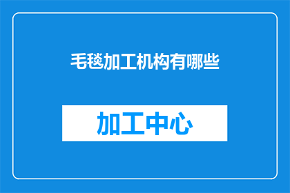 毛毯加工机构有哪些(毛毯加工机构有哪些？)