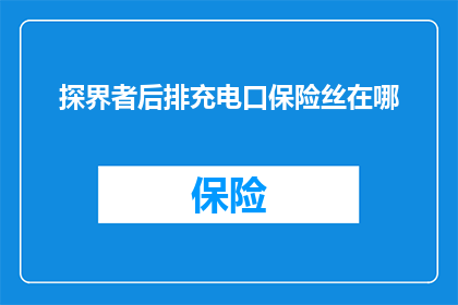 探界者后排充电口保险丝在哪(探界者后排充电口保险丝位置在哪里？)