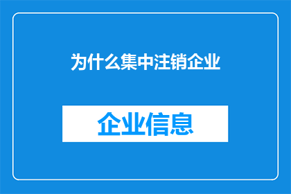 为什么集中注销企业(企业集中注销现象背后的原因是什么？)