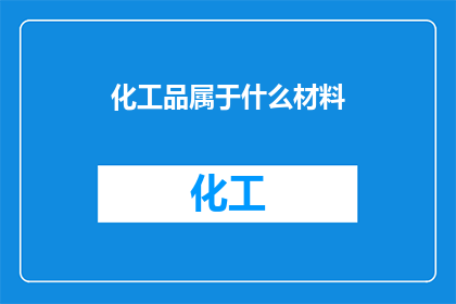 化工品属于什么材料(化工品属于什么材料？)