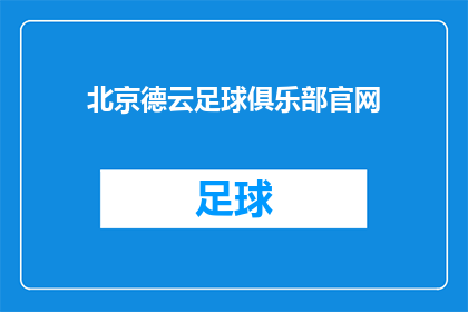 北京德云足球俱乐部官网(北京德云足球俱乐部官网：您是否了解这家足球俱乐部的最新消息？)