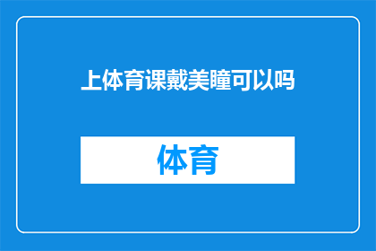 上体育课戴美瞳可以吗(体育课上戴美瞳是否合适？)