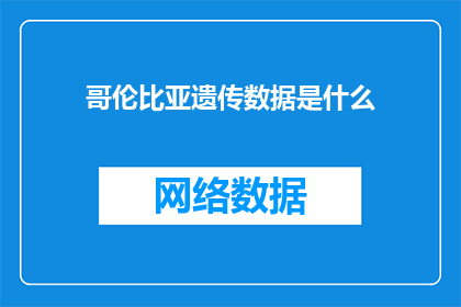 哥伦比亚遗传数据是什么(哥伦比亚遗传数据是什么？)