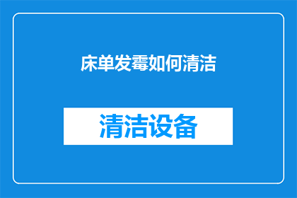 床单发霉如何清洁(如何有效去除床单上的霉斑？)