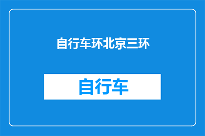 自行车环北京三环(自行车环游北京三环，你体验过吗？)