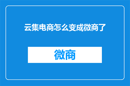 云集电商怎么变成微商了(云集电商如何蜕变为微商模式？)