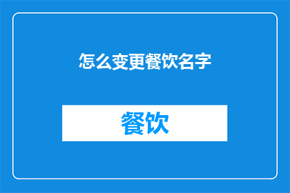 怎么变更餐饮名字(如何为餐饮业务命名？)
