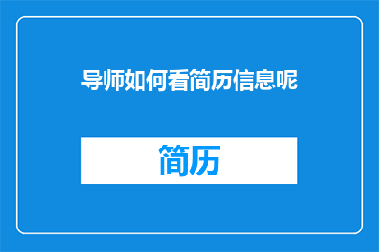 导师如何看简历信息呢(导师如何评估简历信息？)