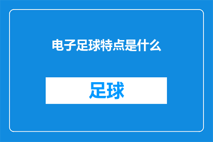 电子足球特点是什么(电子足球：其独特之处是什么？)