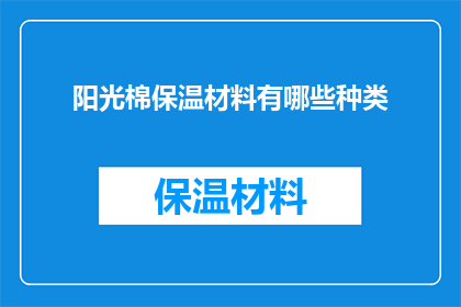 阳光棉保温材料有哪些种类(阳光棉保温材料有哪些种类？)