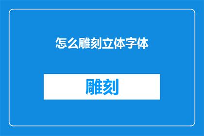 怎么雕刻立体字体(如何雕刻出令人惊叹的立体字体？)