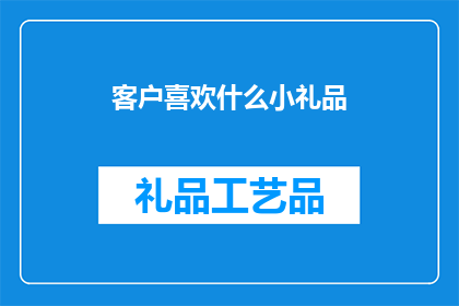 客户喜欢什么小礼品(客户偏好的小礼品有哪些？)