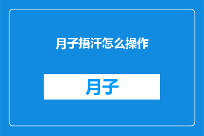 月子捂汗怎么操作(如何正确进行月子期间的捂汗操作？)