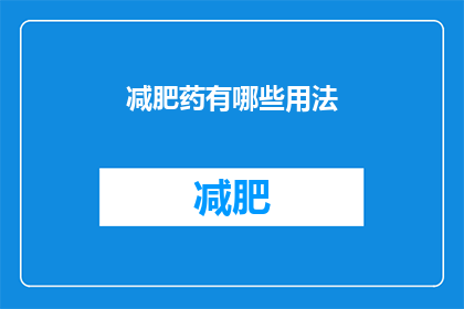 减肥药有哪些用法(减肥药的多种用法：你了解吗？)